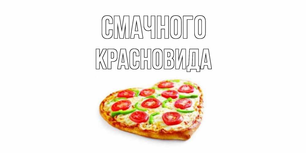 Открытка на каждый день з підписом, Красновида Смачного пицца Прикольна листівка з побажанням онлайн скачати безкоштовно 