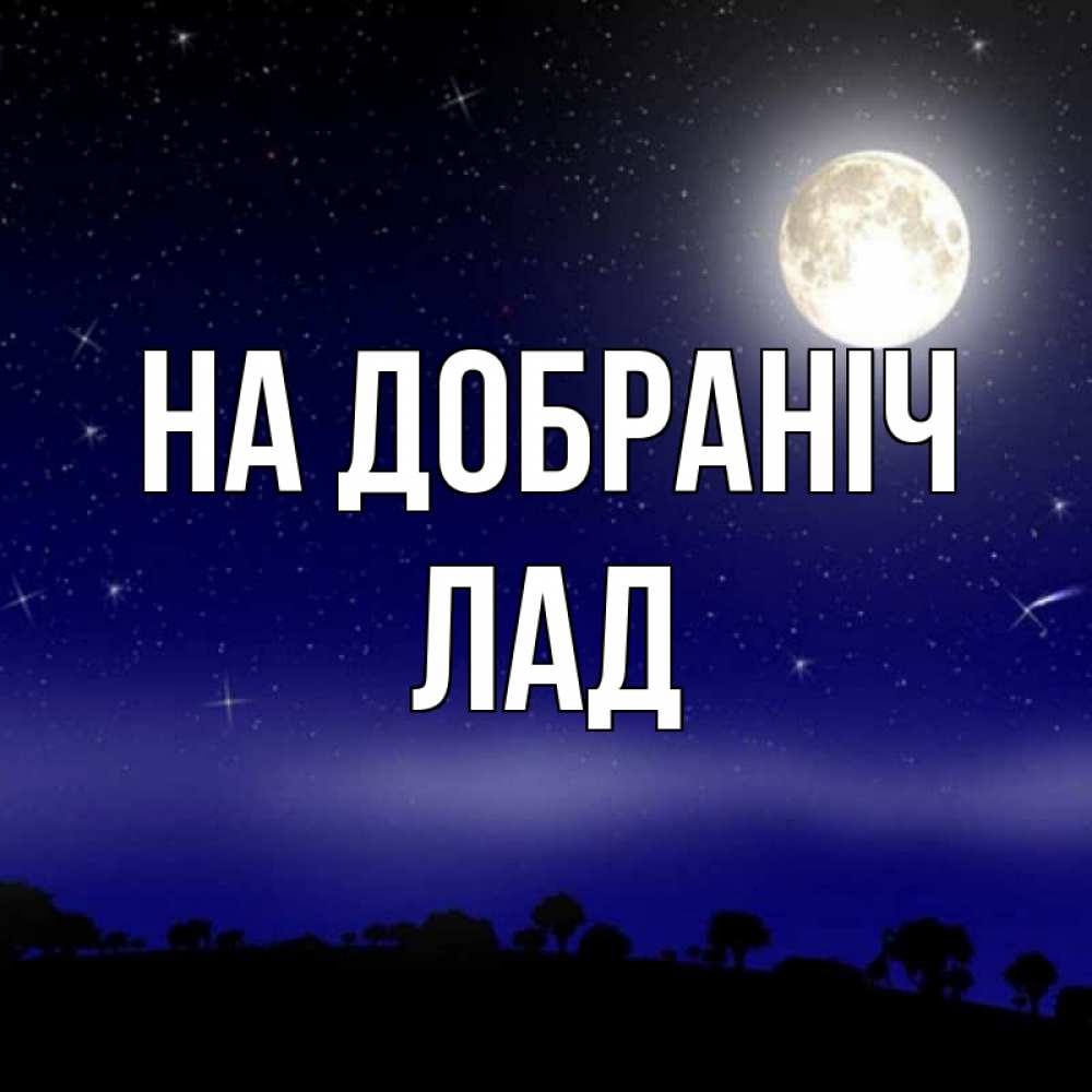 Открытка на каждый день з підписом, Лад На добраніч ночное небо и лесная опушка при свете луны Прикольна листівка з побажанням онлайн скачати безкоштовно 