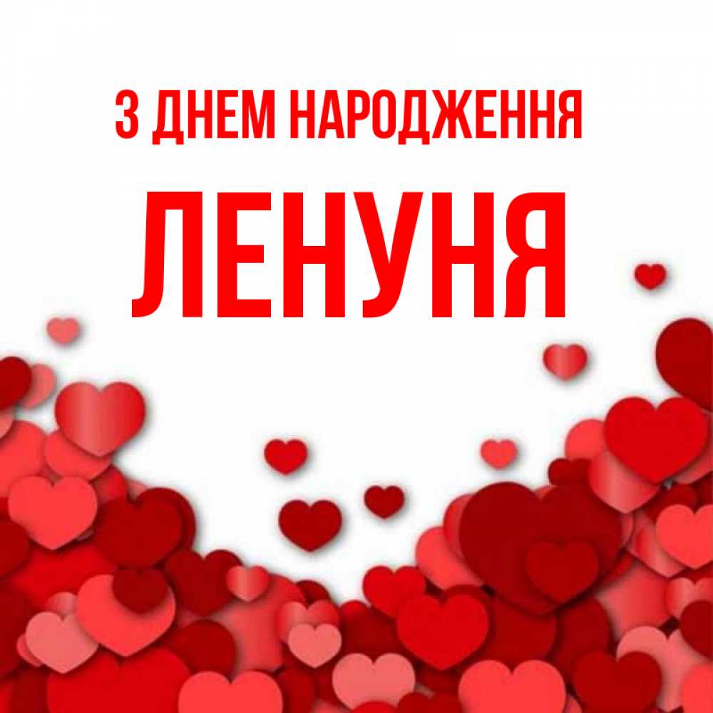 Открытка на каждый день з підписом, Ленуня З Днем народження много красных сердечек о любви Прикольна листівка з побажанням онлайн скачати безкоштовно 