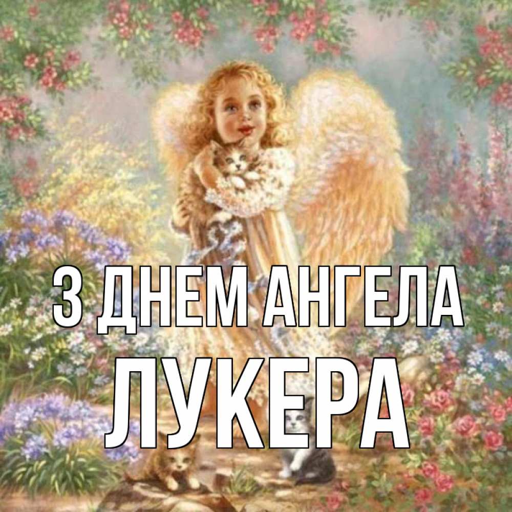 Открытка на каждый день з підписом, Лукера З Днем ангела держит котенка Прикольна листівка з побажанням онлайн скачати безкоштовно 