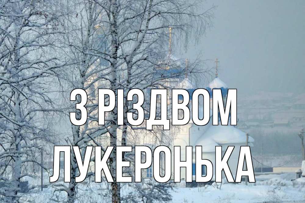 Открытка на каждый день з підписом, Лукеронька З Різдвом храм, зима Прикольна листівка з побажанням онлайн скачати безкоштовно 