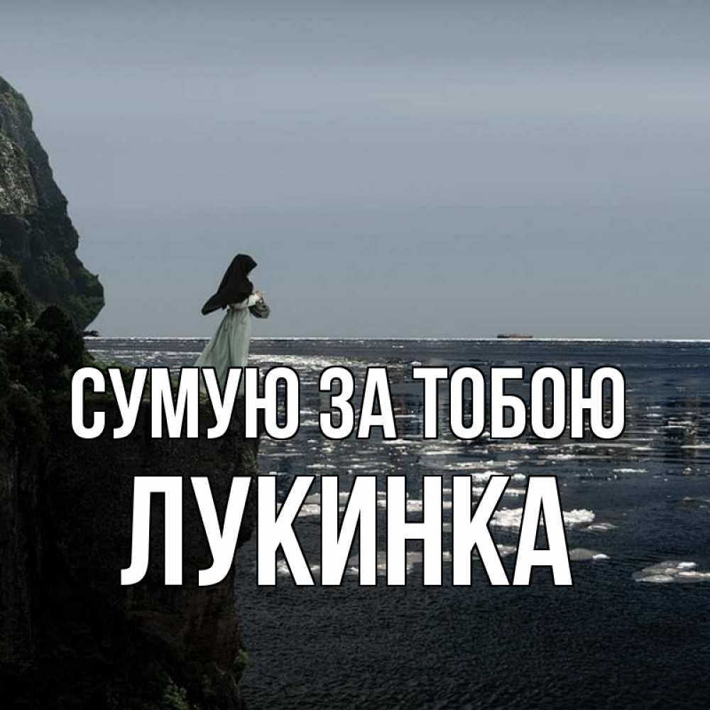 Открытка на каждый день з підписом, Лукинка Сумую за тобою жду тебя или в монастырь Прикольна листівка з побажанням онлайн скачати безкоштовно 