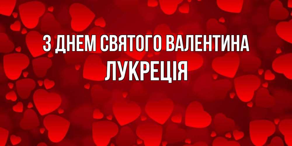 Открытка на каждый день з підписом, Лукреція З Днем Святого Валентина новые бесплатные открытки на 14 февраля, день всех влюбленных Прикольна листівка з побажанням онлайн скачати безкоштовно 