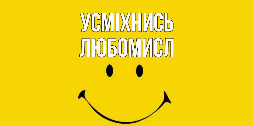 Открытка на каждый день з підписом, Любомисл Усміхнись радость и улыбка Прикольна листівка з побажанням онлайн скачати безкоштовно 