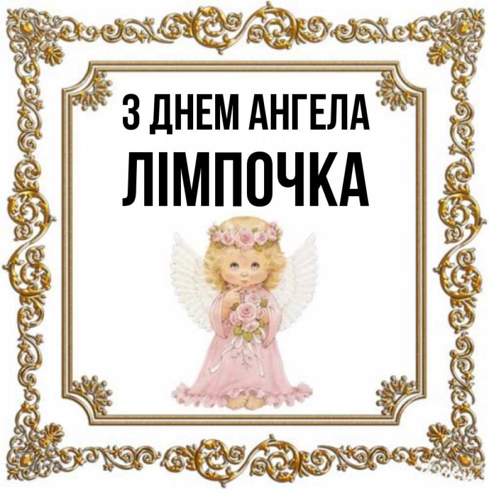 Открытка на каждый день з підписом, Лімпочка З Днем ангела девочка ангел с крыльями и цветами в розовом платье Прикольна листівка з побажанням онлайн скачати безкоштовно 