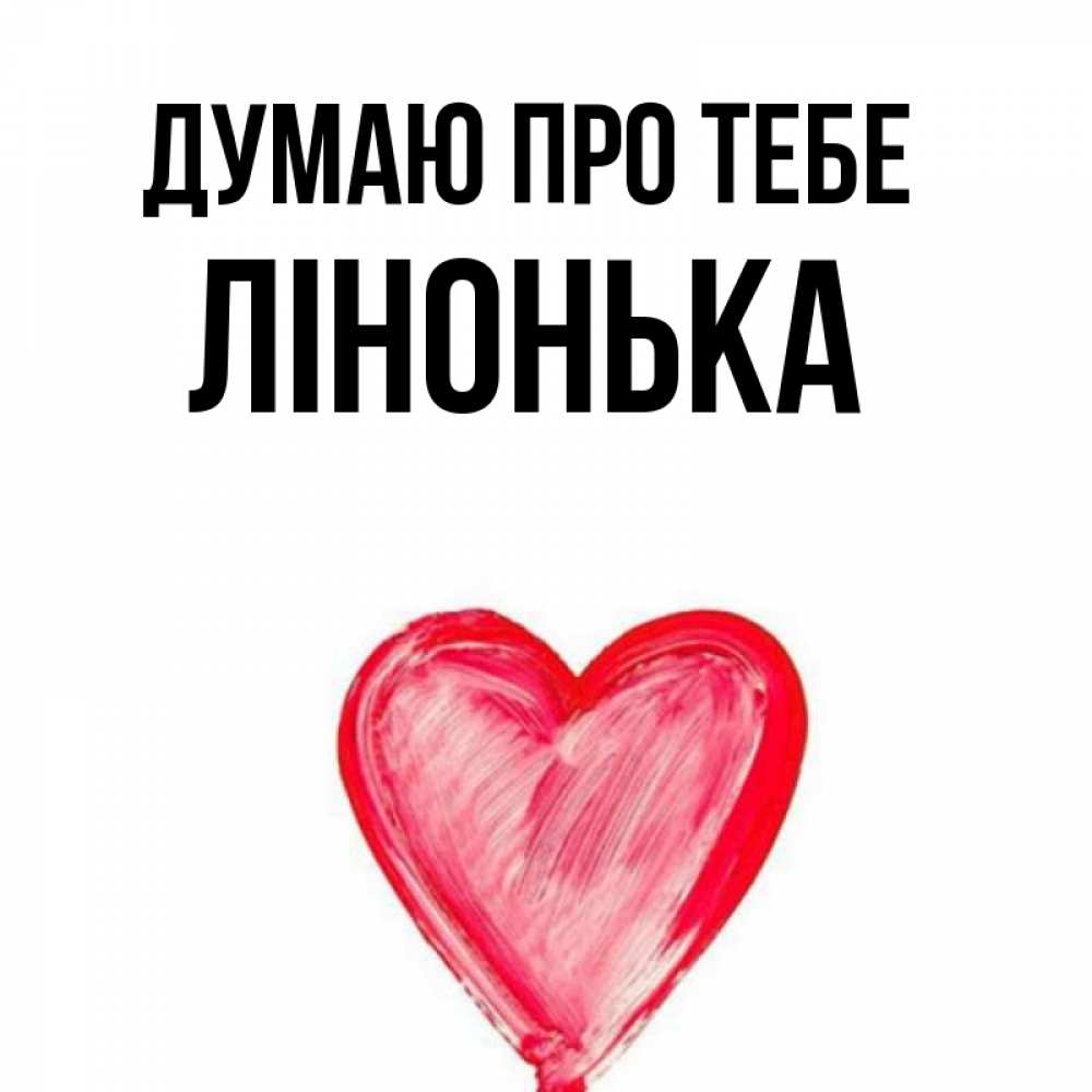 Открытка на каждый день з підписом, Лінонька Думаю про тебе для влюбленных Прикольна листівка з побажанням онлайн скачати безкоштовно 