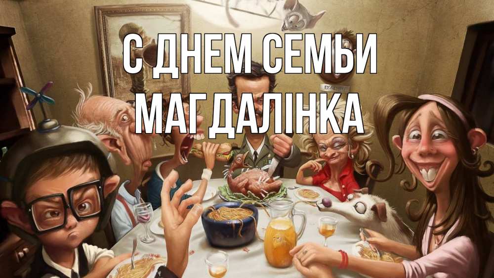 Открытка на каждый день з підписом, Магдалінка С днем семьи с днем семьи Прикольна листівка з побажанням онлайн скачати безкоштовно 