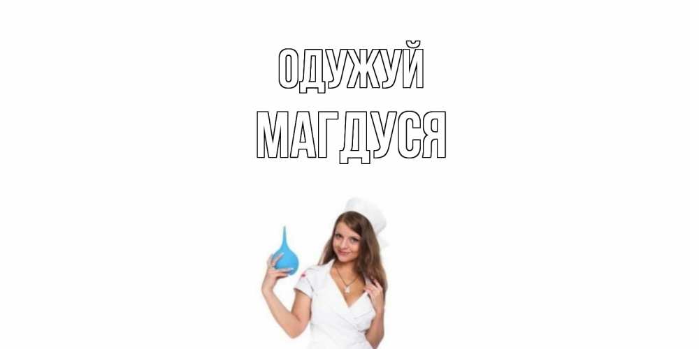 Открытка на каждый день з підписом, Магдуся Одужуй клизма Прикольна листівка з побажанням онлайн скачати безкоштовно 