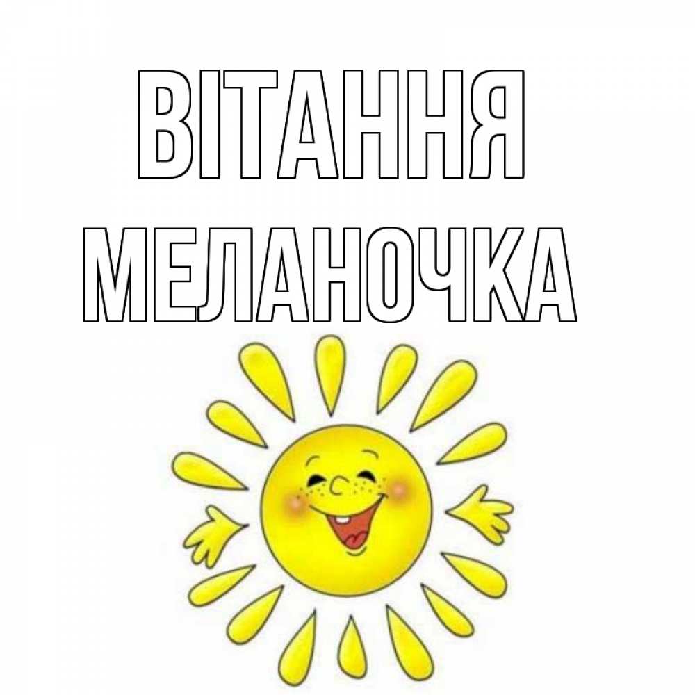 Открытка на каждый день з підписом, Меланочка Вітання солнце Прикольна листівка з побажанням онлайн скачати безкоштовно 