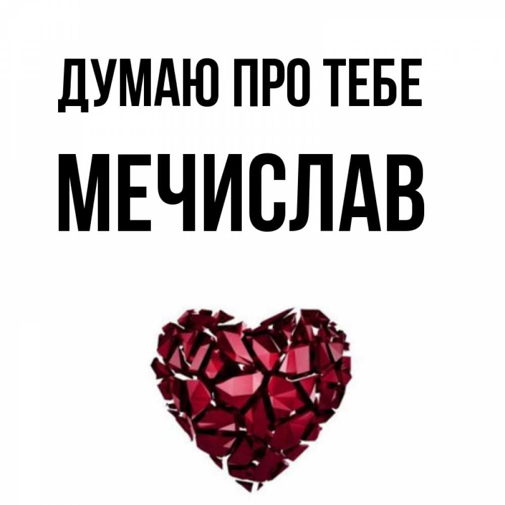 Открытка на каждый день з підписом, Мечислав Думаю про тебе рубиновое 1 Прикольна листівка з побажанням онлайн скачати безкоштовно 