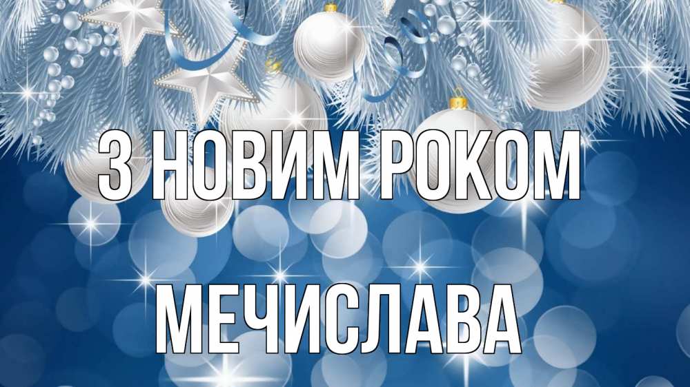 Открытка на каждый день з підписом, Мечислава З новим роком елочные игрушки Прикольна листівка з побажанням онлайн скачати безкоштовно 