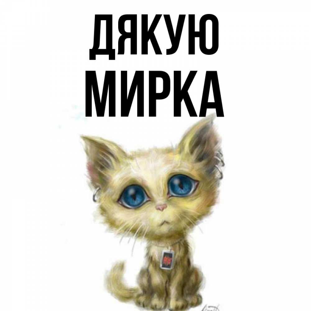 Открытка на каждый день з підписом, Мирка Дякую рисованный кот благодарит вас Прикольна листівка з побажанням онлайн скачати безкоштовно 