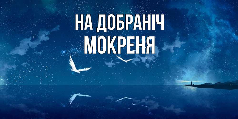 Открытка на каждый день з підписом, Мокреня На добраніч птицы летят на фоне ночного неба Прикольна листівка з побажанням онлайн скачати безкоштовно 