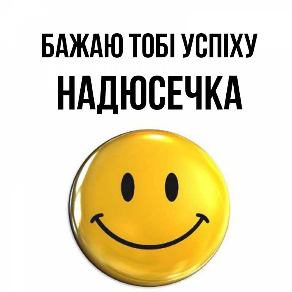 Открытка на каждый день з підписом, Надюсечка Бажаю тобі успіху для поднятия настроения открытки на каждый день Прикольна листівка з побажанням онлайн скачати безкоштовно 