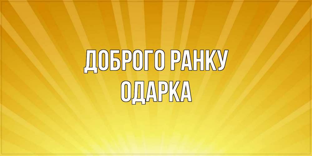 Открытка на каждый день з підписом, Одарка Доброго ранку пожелания доброго утра Прикольна листівка з побажанням онлайн скачати безкоштовно 