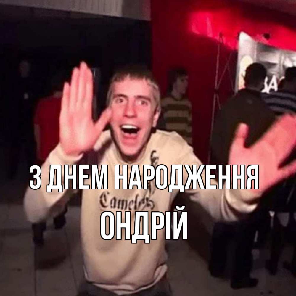 Открытка на каждый день з підписом, Ондрій З Днем народження Веселье Мем Прикольна листівка з побажанням онлайн скачати безкоштовно 