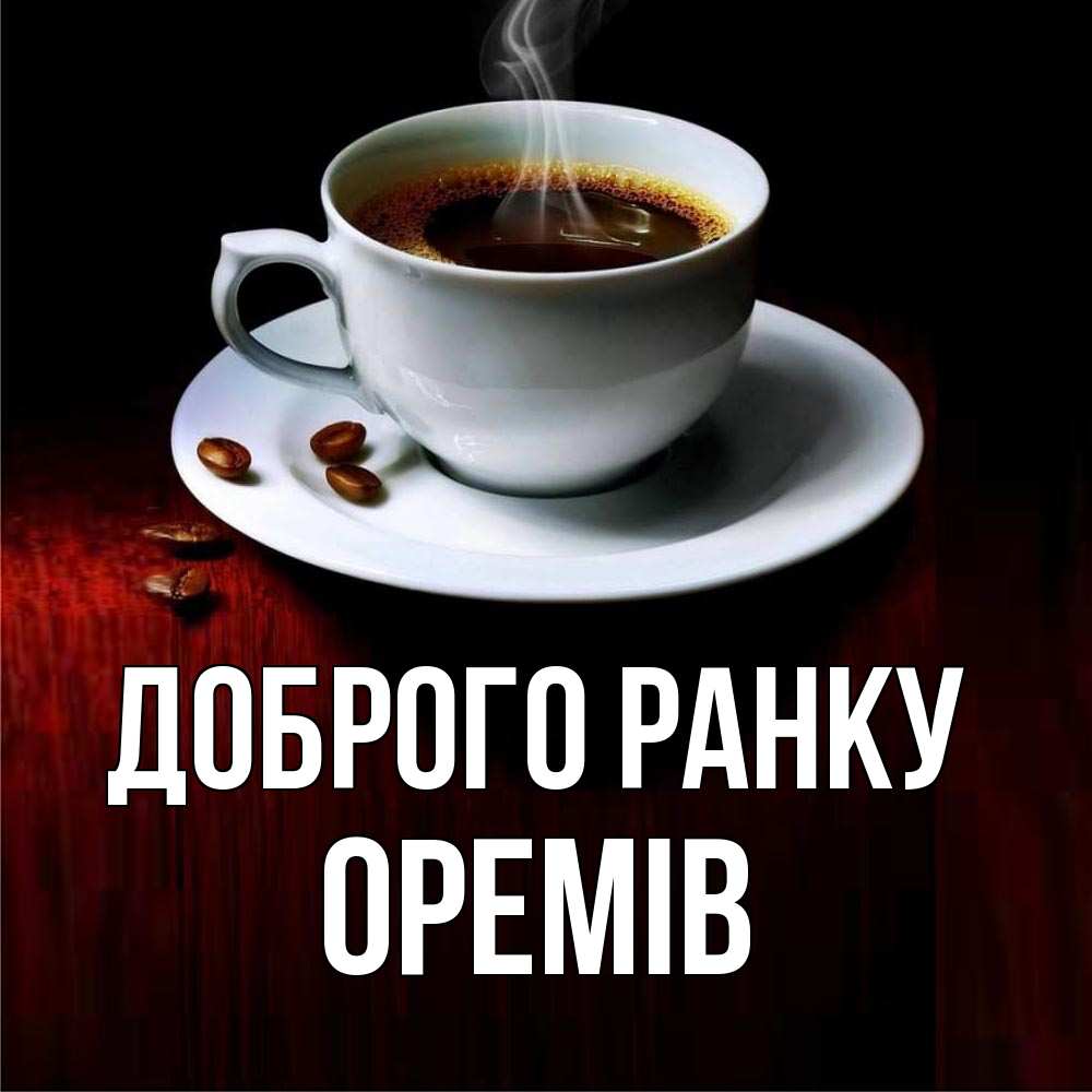 Открытка на каждый день з підписом, Оремів Доброго ранку белая посуда Прикольна листівка з побажанням онлайн скачати безкоштовно 