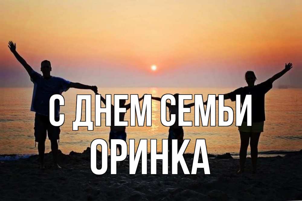 Открытка на каждый день з підписом, Оринка С днем семьи мама, папа, дети, дочка,сын, море, пляж, закат Прикольна листівка з побажанням онлайн скачати безкоштовно 