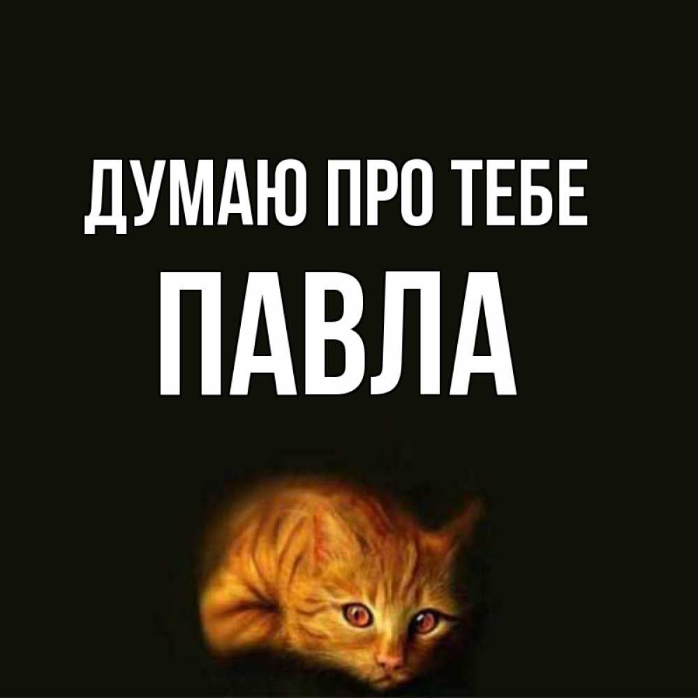 Открытка на каждый день з підписом, Павла Думаю про тебе рыжий Прикольна листівка з побажанням онлайн скачати безкоштовно 