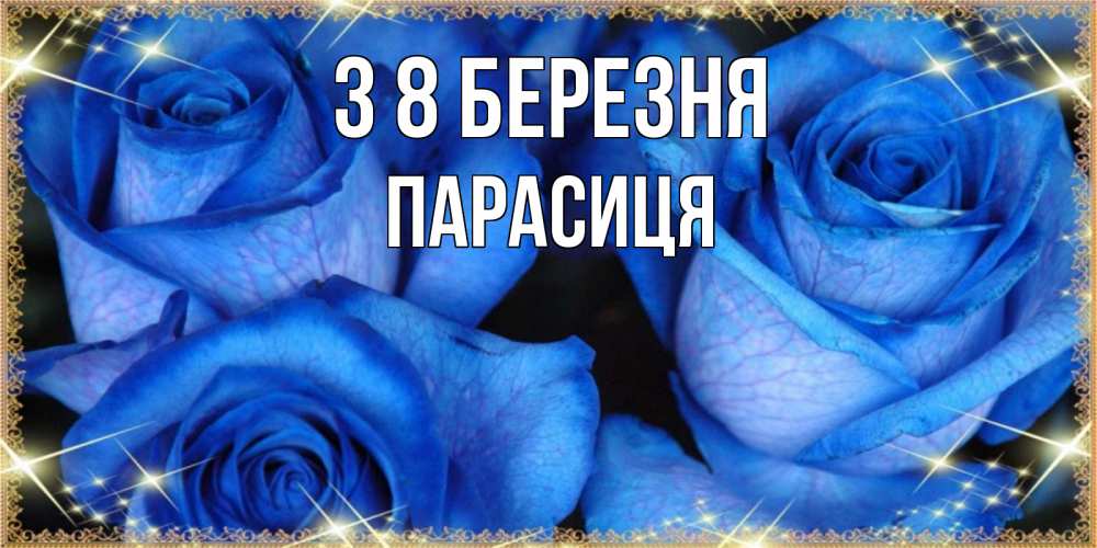 Открытка на каждый день з підписом, Парасиця З 8 БЕРЕЗНЯ красивые розы для милых дам на международный женский день Прикольна листівка з побажанням онлайн скачати безкоштовно 