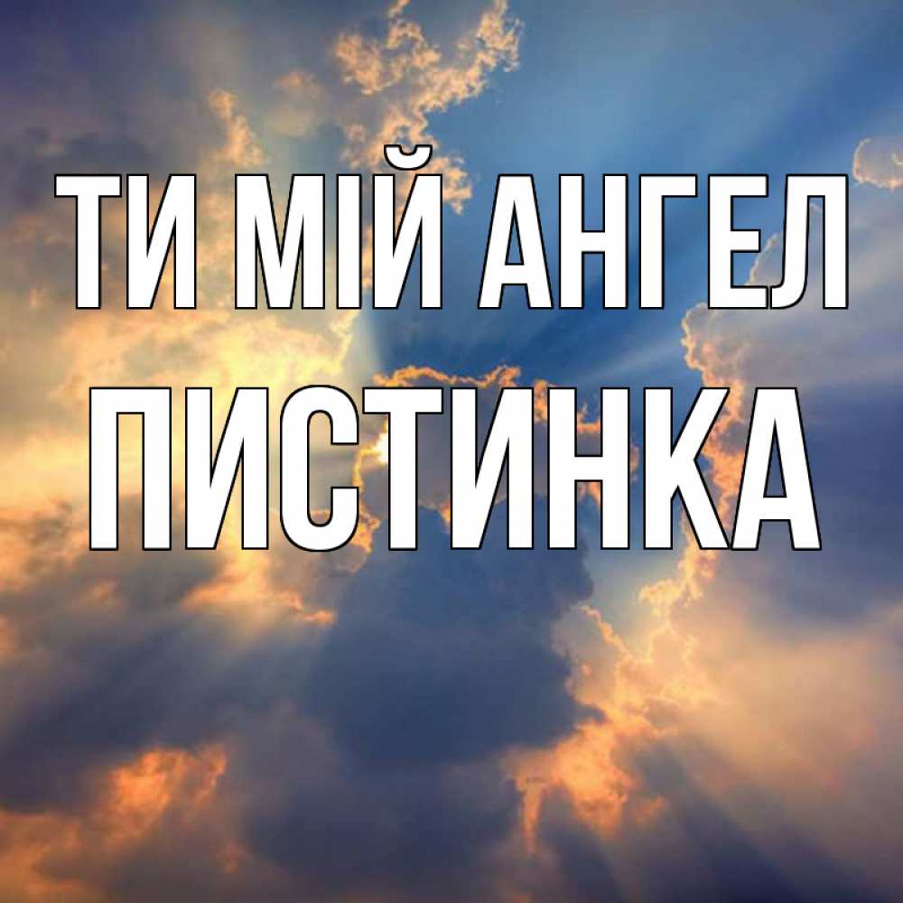 Открытка на каждый день з підписом, Пистинка Ти мій ангел ангельский свет сквозь облака Прикольна листівка з побажанням онлайн скачати безкоштовно 