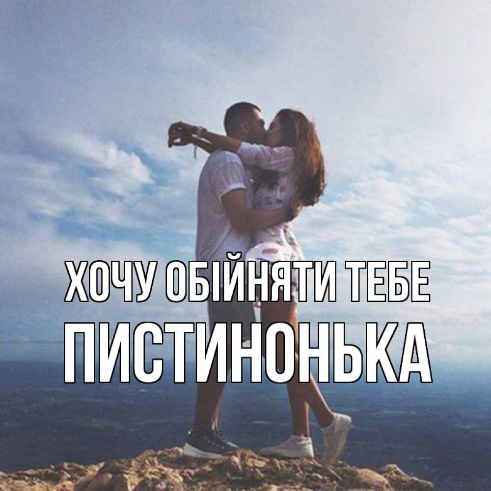 Открытка на каждый день з підписом, Пистинонька Хочу обійняти тебе Морской пейзаж Прикольна листівка з побажанням онлайн скачати безкоштовно 