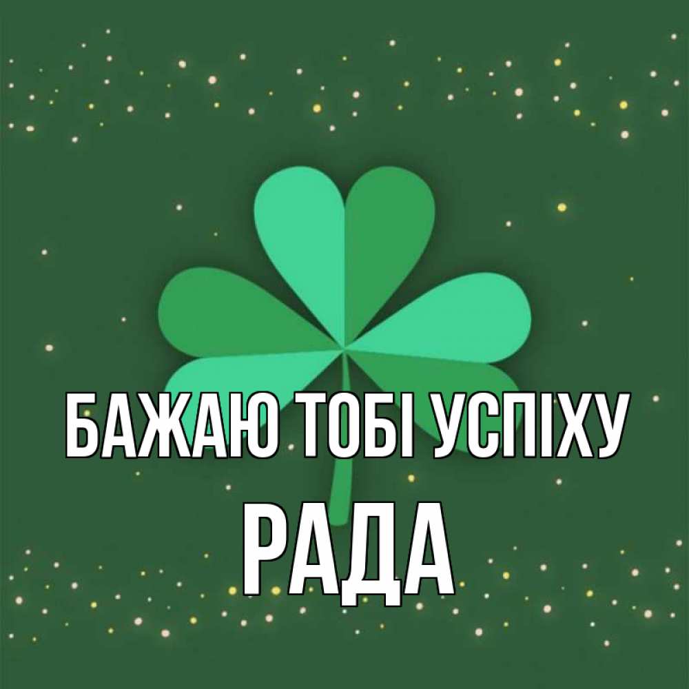 Открытка на каждый день з підписом, Рада Бажаю тобі успіху лист клевера Прикольна листівка з побажанням онлайн скачати безкоштовно 