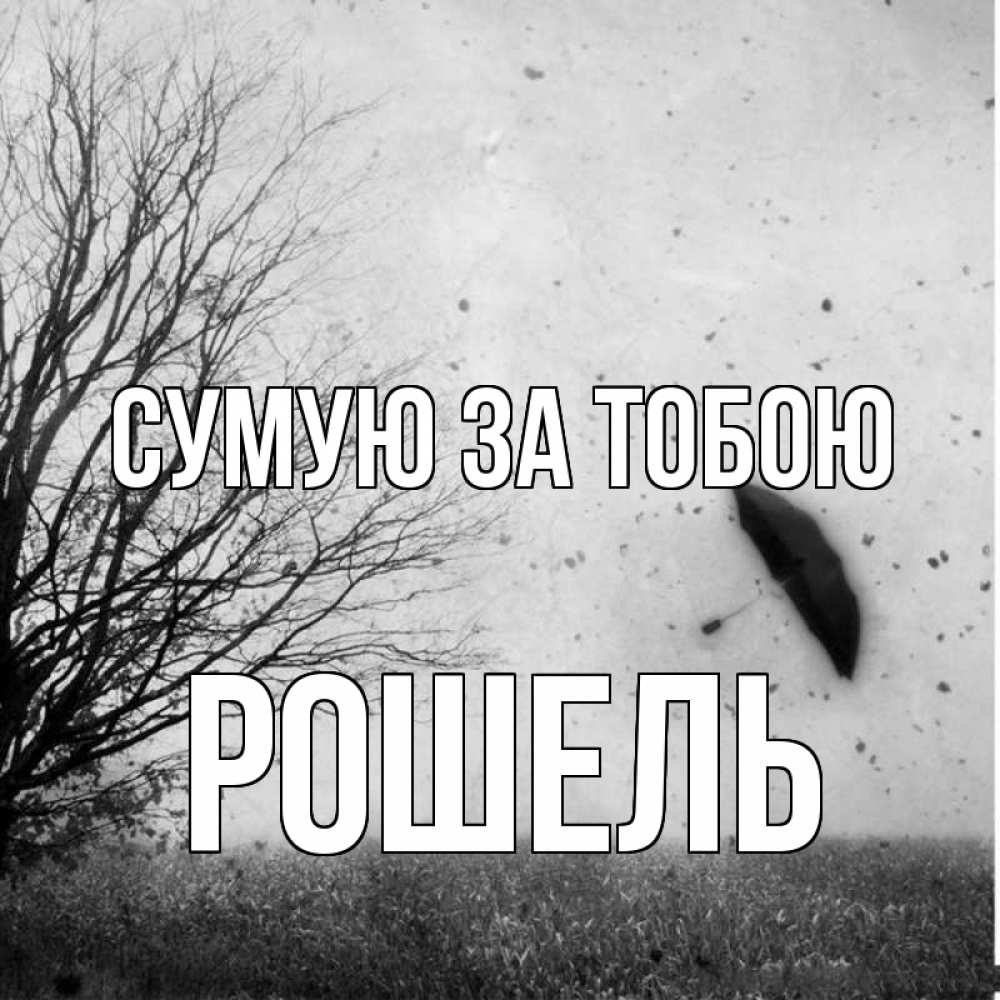 Открытка на каждый день з підписом, Рошель Сумую за тобою зонт летит Прикольна листівка з побажанням онлайн скачати безкоштовно 