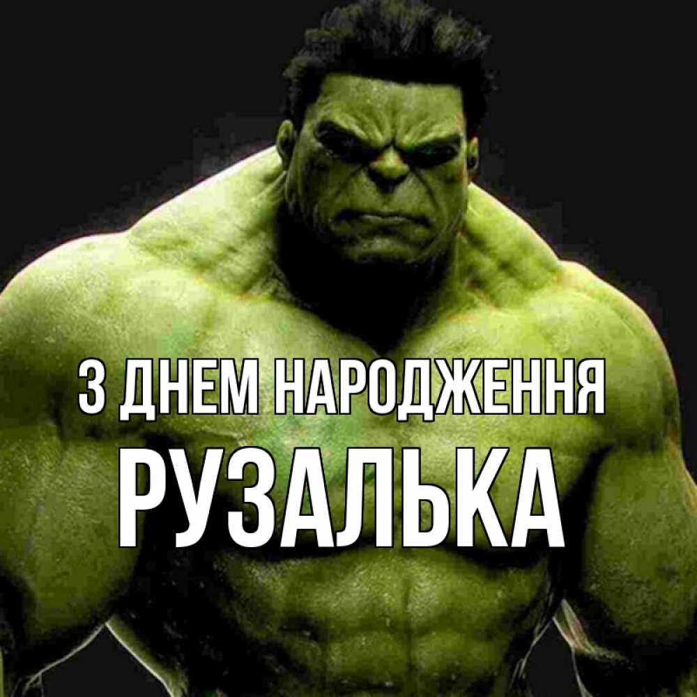 Открытка на каждый день з підписом, Рузалька З Днем народження зеленый супергерой марвел Прикольна листівка з побажанням онлайн скачати безкоштовно 