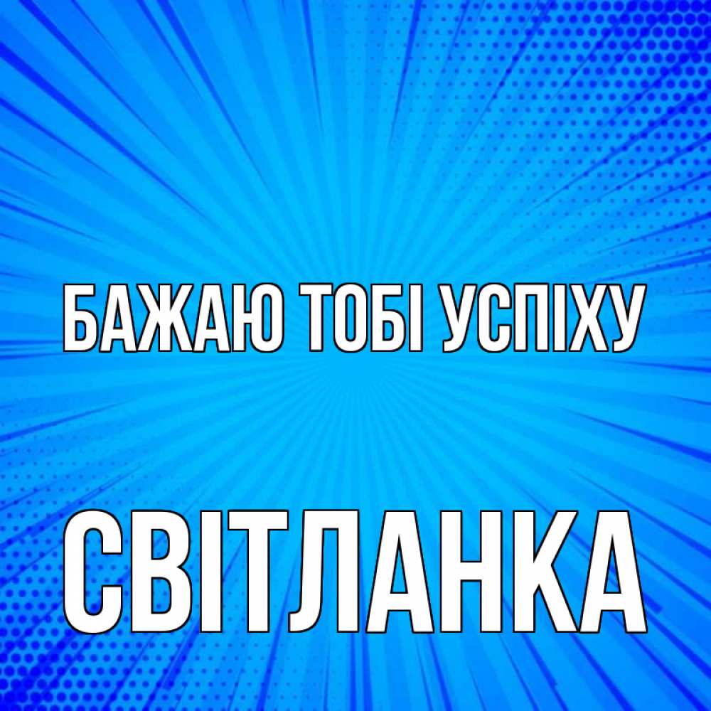 Открытка на каждый день з підписом, Світланка Бажаю тобі успіху на удачу Прикольна листівка з побажанням онлайн скачати безкоштовно 