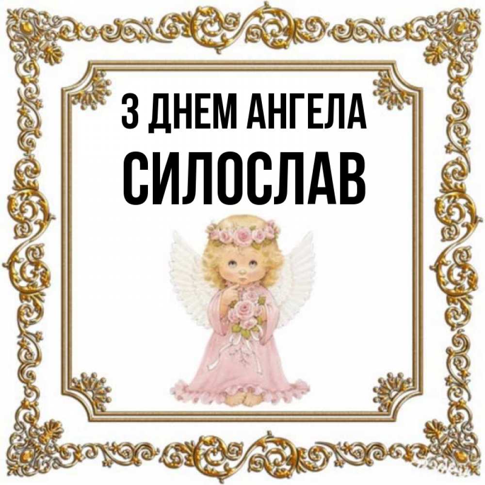 Открытка на каждый день з підписом, Силослав З Днем ангела девочка ангел с крыльями и цветами в розовом платье Прикольна листівка з побажанням онлайн скачати безкоштовно 