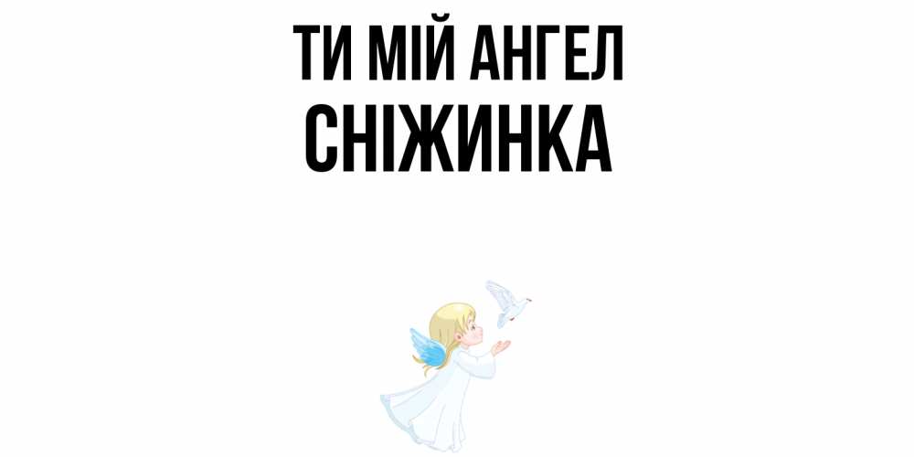 Открытка на каждый день з підписом, Сніжинка Ти мій ангел ангел, голубь Прикольна листівка з побажанням онлайн скачати безкоштовно 