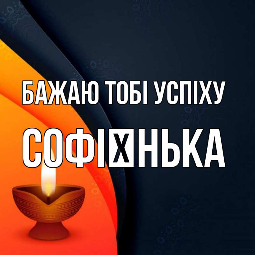 Открытка на каждый день з підписом, Софієнька Бажаю тобі успіху абстрактный фон Прикольна листівка з побажанням онлайн скачати безкоштовно 