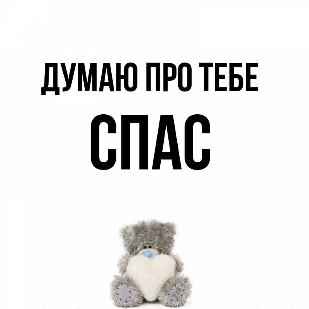 Открытка на каждый день з підписом, Спас Думаю про тебе тедди с сердечком для любимой Прикольна листівка з побажанням онлайн скачати безкоштовно 