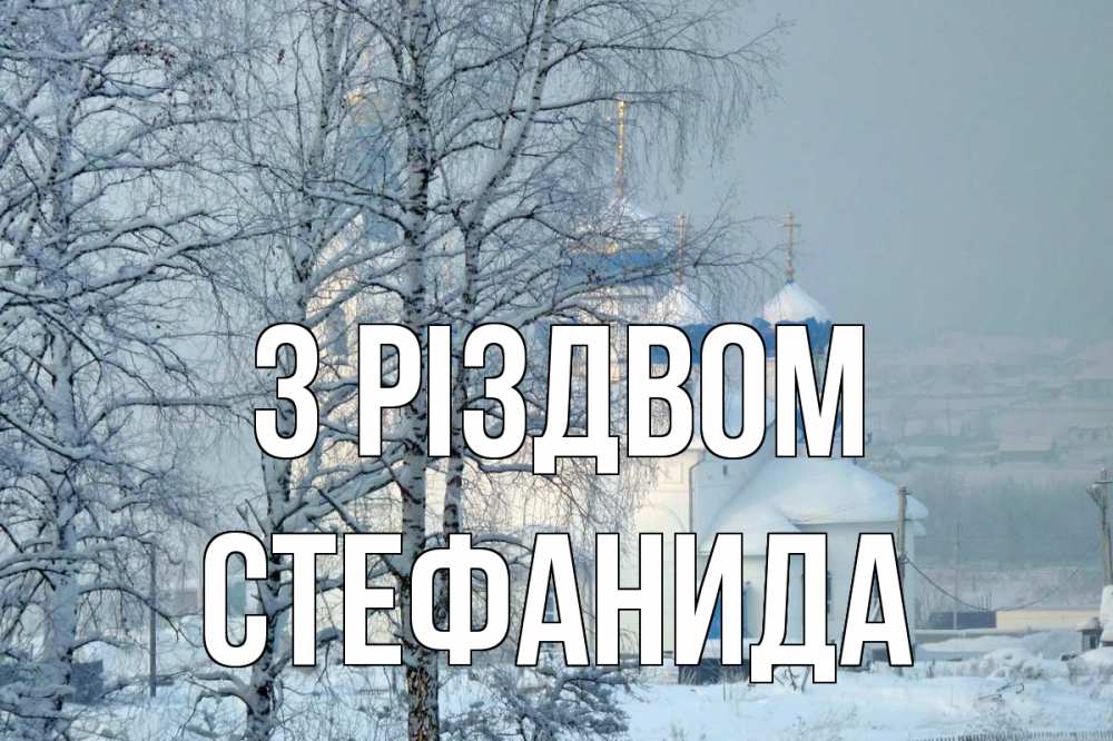 Открытка на каждый день з підписом, Стефанида З Різдвом храм, зима Прикольна листівка з побажанням онлайн скачати безкоштовно 