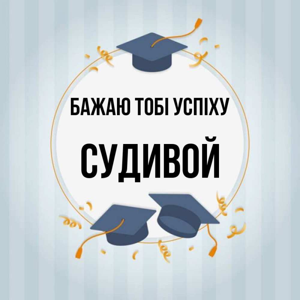 Открытка на каждый день з підписом, Судивой Бажаю тобі успіху для студентов Прикольна листівка з побажанням онлайн скачати безкоштовно 