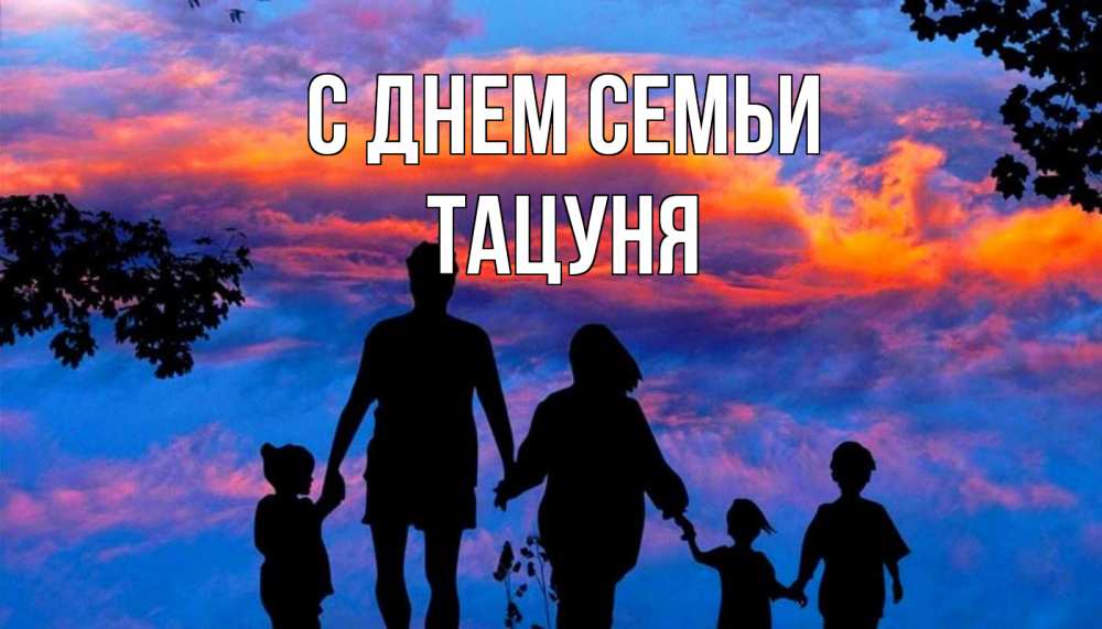 Открытка на каждый день з підписом, Тацуня С днем семьи семья Прикольна листівка з побажанням онлайн скачати безкоштовно 
