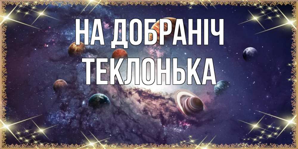 Открытка на каждый день з підписом, Теклонька На добраніч желаем хорошей ночи Прикольна листівка з побажанням онлайн скачати безкоштовно 