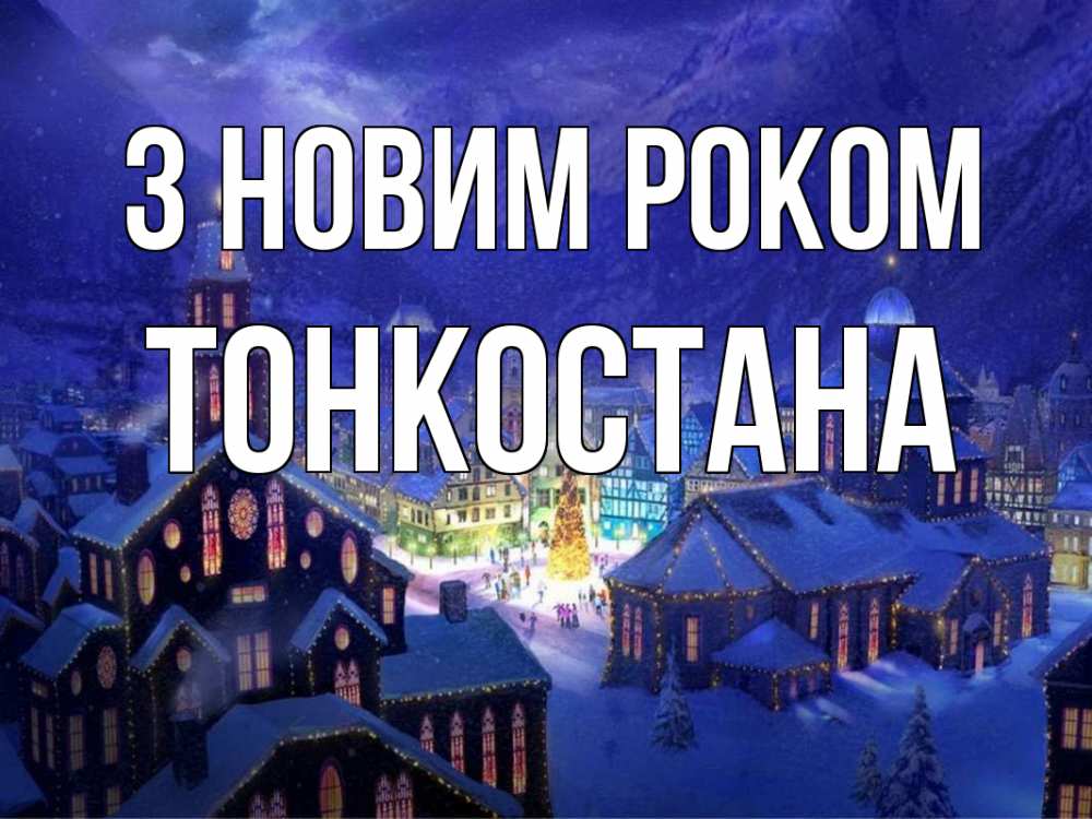 Открытка на каждый день з підписом, Тонкостана З новим роком новый год Прикольна листівка з побажанням онлайн скачати безкоштовно 