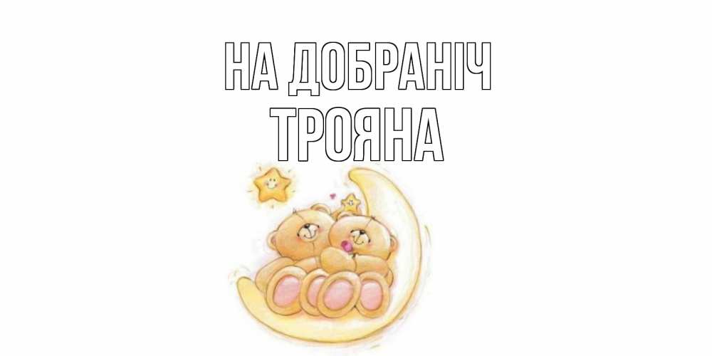 Открытка на каждый день з підписом, Трояна На добраніч мишки, месяц Прикольна листівка з побажанням онлайн скачати безкоштовно 