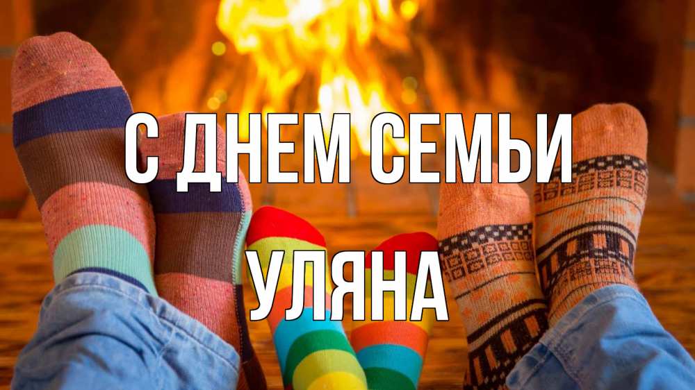 Открытка на каждый день з підписом, Уляна С днем семьи с днем семьи Прикольна листівка з побажанням онлайн скачати безкоштовно 