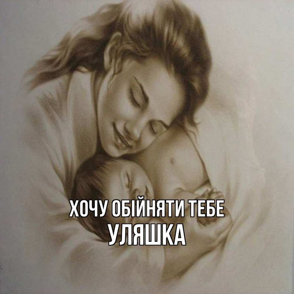 Открытка на каждый день з підписом, Уляшка Хочу обійняти тебе рисунок или обработанное фото Прикольна листівка з побажанням онлайн скачати безкоштовно 