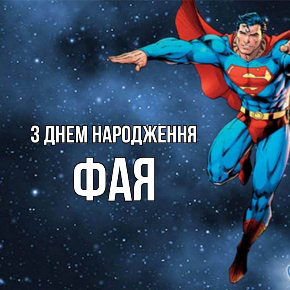 Открытка на каждый день з підписом, Фая З Днем народження супергерой Прикольна листівка з побажанням онлайн скачати безкоштовно 