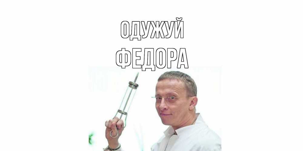 Открытка на каждый день з підписом, Федора Одужуй пожелания не болейте Прикольна листівка з побажанням онлайн скачати безкоштовно 