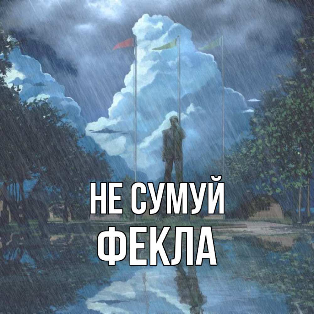 Открытка на каждый день з підписом, Фекла Не сумуй небо и флаги Прикольна листівка з побажанням онлайн скачати безкоштовно 