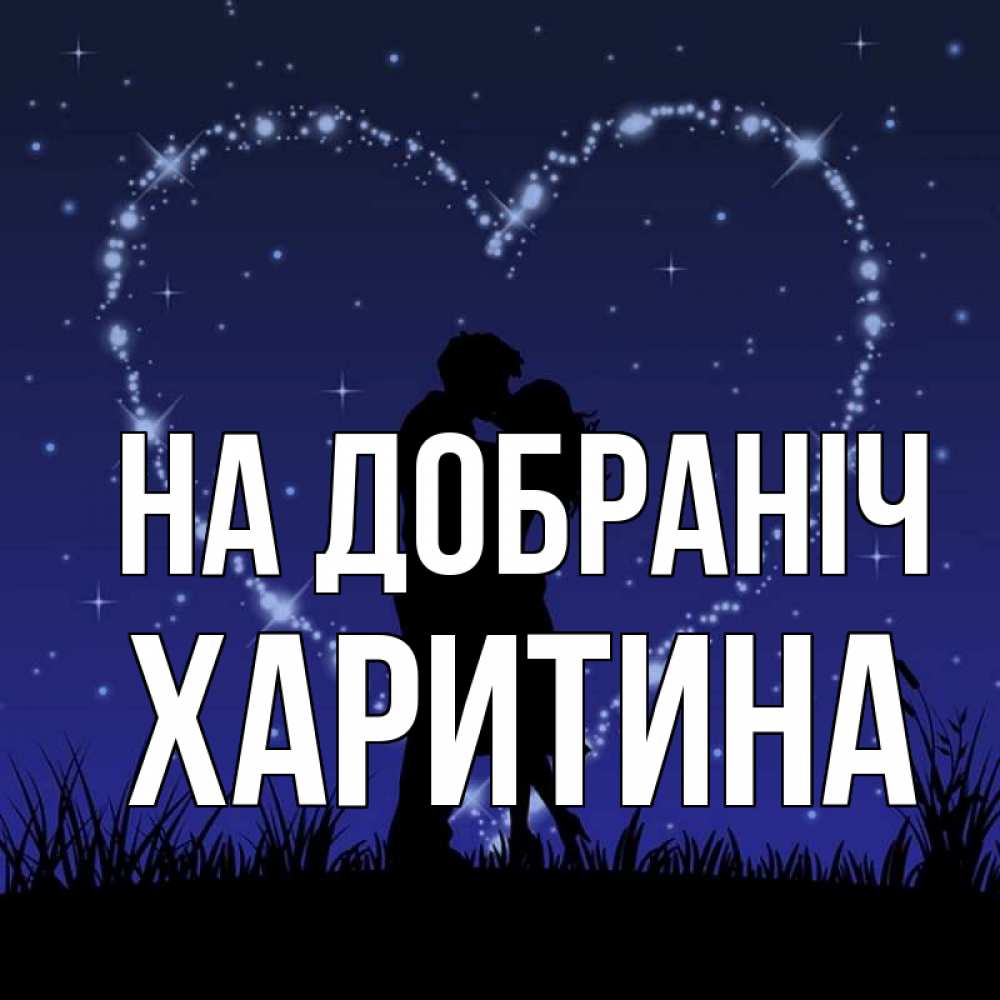 Открытка на каждый день з підписом, Харитина На добраніч сладких снов Прикольна листівка з побажанням онлайн скачати безкоштовно 