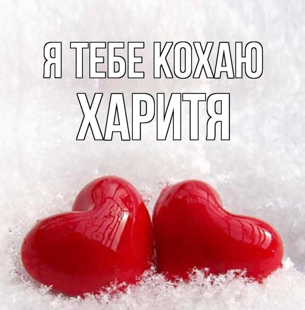 Открытка на каждый день з підписом, Харитя Я тебе кохаю вечная любовь Прикольна листівка з побажанням онлайн скачати безкоштовно 