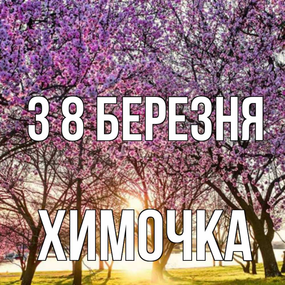 Открытка на каждый день з підписом, Химочка З 8 БЕРЕЗНЯ международный женский день Прикольна листівка з побажанням онлайн скачати безкоштовно 