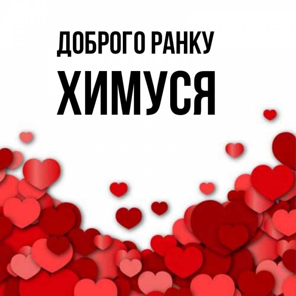 Открытка на каждый день з підписом, Химуся Доброго ранку хорошего настроения Прикольна листівка з побажанням онлайн скачати безкоштовно 