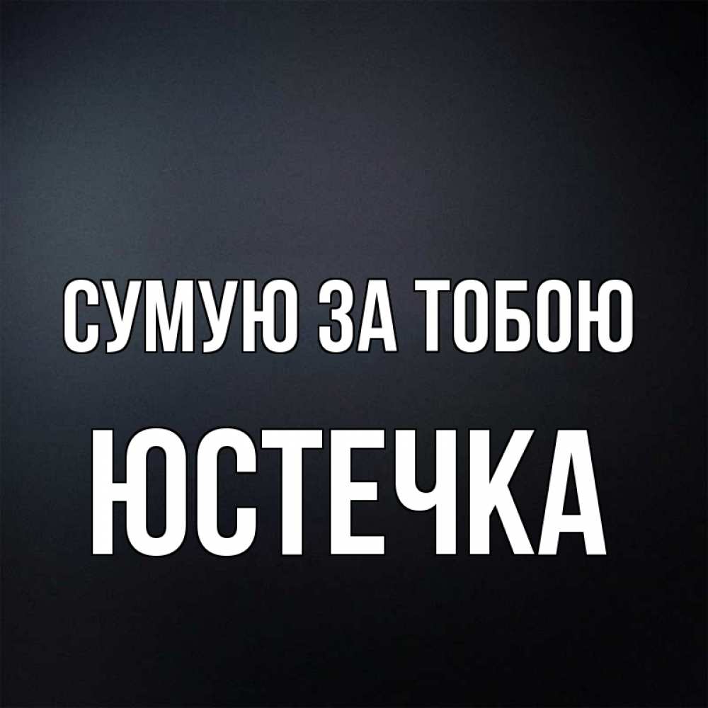 Открытка на каждый день з підписом, Юстечка Сумую за тобою с подписью Прикольна листівка з побажанням онлайн скачати безкоштовно 